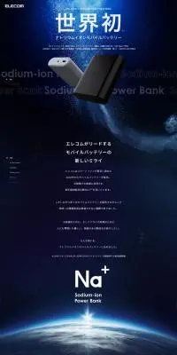 世界初ナトリウムイオンモバイルバッテリーのLPデザイン（パソコン・周辺機器／ブラック系／かっこいい系）PC版