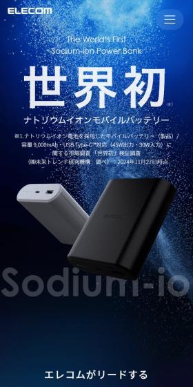 世界初ナトリウムイオンモバイルバッテリーのLPデザイン（パソコン・周辺機器／ブラック系／かっこいい系）スマホ版