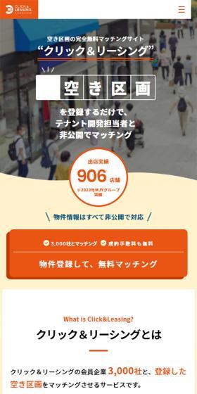 クリック&リーシングのLPデザイン(企業・会社・お店/オレンジ系/シンプル系)スマホ版