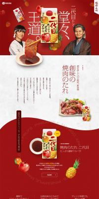 Yakiniku sauce LP design (Seasonings, Sweeteners, Broth, Soup / Red tones / Strong) PC version