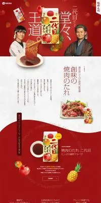 焼肉のたれのLPデザイン（調味料・甘味料・ダシ・スープ／レッド系／力強い系）PC版