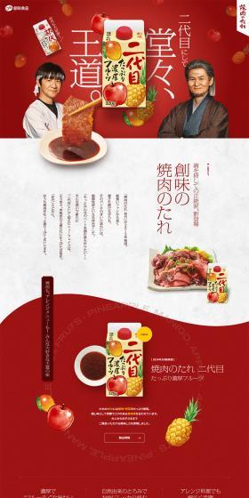 Yakiniku sauce LP design (Seasonings, Sweeteners, Broth, Soup / Red tones / Strong) PC version