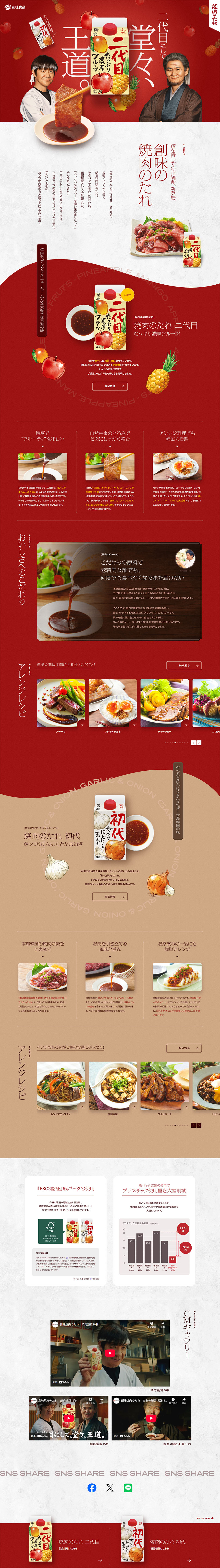 焼肉のたれのLPデザイン（調味料・甘味料・ダシ・スープ／レッド系／力強い系）PC版