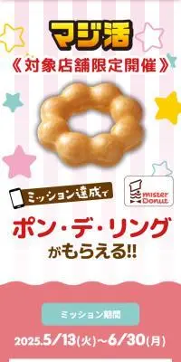マジ活!ミッション達成でポン・デ・リングがもらえる!キャンペーンのLPデザイン（イベント・キャンペーン・体験／ピンク系／信頼・安心系）スマホ版