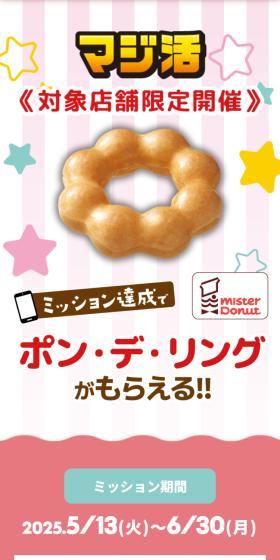 マジ活!ミッション達成でポン・デ・リングがもらえる!キャンペーンのLPデザイン（イベント・キャンペーン・体験／ピンク系／信頼・安心系）スマホ版