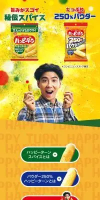 大人がハマるハッピーターンのLPデザイン（スナック・ガム・あめ・グミ／オレンジ系／にぎやか系）スマホ版