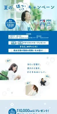 森永甘酒 夏のほっとひと息キャンペーンのLPデザイン（イベント・キャンペーン・体験／ブルー系／爽やか系）PC版
