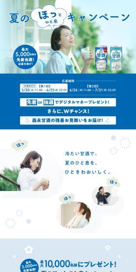 Morinaga Amazake Summer Relaxation Campaign LP design (Events, Campaigns, Experiences / Shades of blue / Refreshing type) PC version