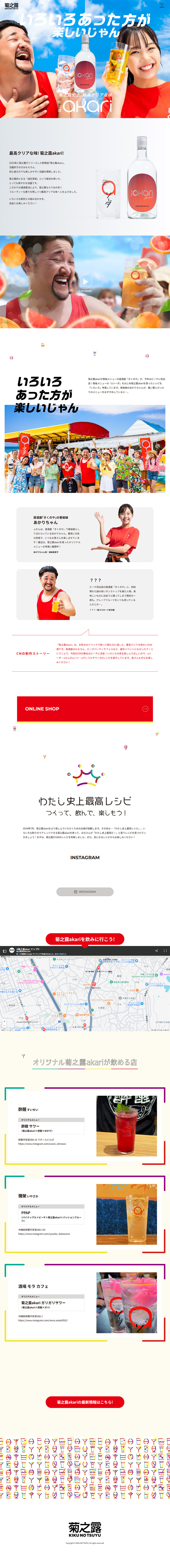 菊之露akariのLPデザイン（日本酒・焼酎／レッド系／にぎやか系）PC版