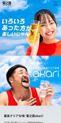 菊之露akariのLPデザイン（日本酒・焼酎／レッド系／にぎやか系）スマホ版
