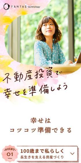 不動産投資のLPデザイン(保険・金融・クレジット/ピンク系/かわいい系)スマホ版
