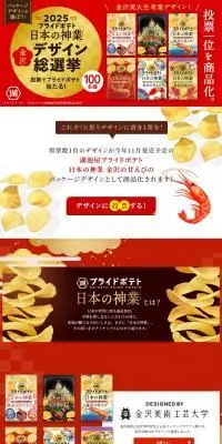 湖池屋プライドポテト 日本の神業 金沢デザイン総選挙【2025】のLPデザイン（イベント・キャンペーン・体験／ゴールド系／高級・セレブ系）PC版