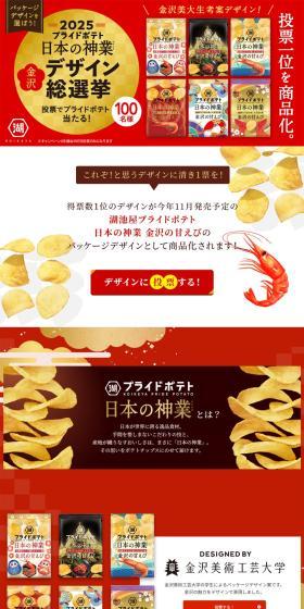 Koikeya Pride Potato Nihon no Kamiwaza Kanazawa Design General Election [2025] LP design (Events, Campaigns, Experiences / Gold tones / Luxury and celebrity) PC version