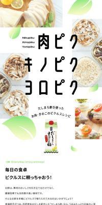 肉ピクキノピクヨロピクのLPデザイン（調味料・甘味料・ダシ・スープ／ホワイト系／シンプル系）スマホ版