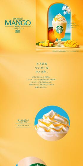 Oriental Mango & Tea Frappuccino® LP design (Green Tea, Black Tea, and Coffee / yellow / Refreshing type) PC version