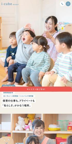 i-cube RECRUITのLPデザイン（中途採用／ベージュ系／信頼・安心系）スマホ版
