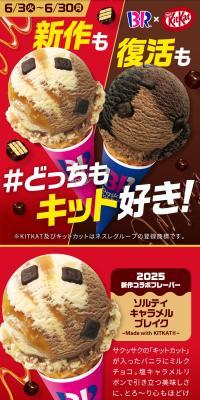サーティワン×「キットカット」コラボキャンペーンのLPデザイン（イベント・キャンペーン・体験／レッド系／スタイリッシュ系）スマホ版