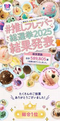 サーティワン推しフレーバー総選挙のLPデザイン（イベント・キャンペーン・体験／ピンク系／かわいい系）スマホ版
