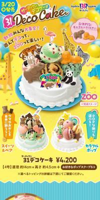 サーティワンデコケーキ ZOOのLPデザイン（洋菓子／ブルー系／にぎやか系）スマホ版