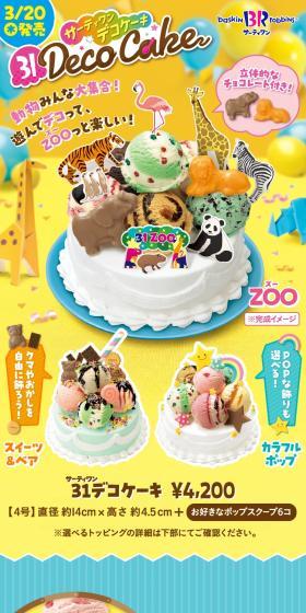 サーティワンデコケーキ ZOOのLPデザイン（洋菓子／ブルー系／にぎやか系）スマホ版