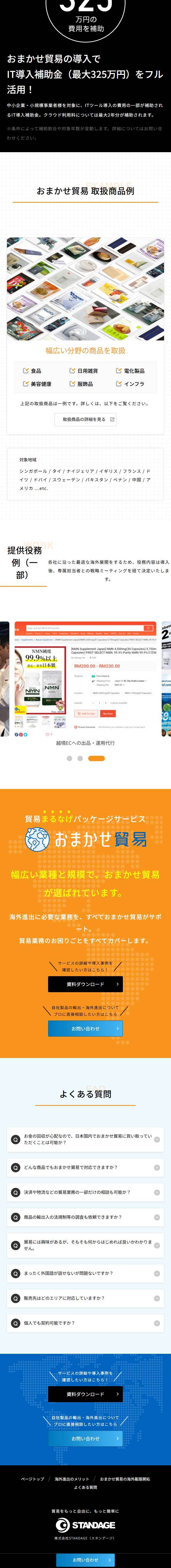 おまかせ貿易のLPデザイン（企業・会社・お店／オレンジ系／キレイ系）スマホ版
