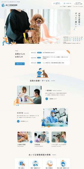 あいづま動物病院のLPデザイン（病院・整体・マッサージ／ブルー系／信頼・安心系）PC版