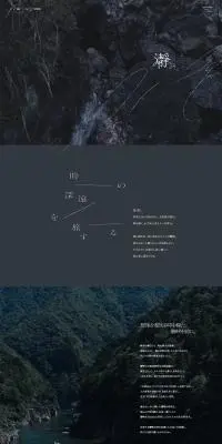 瀞｜奈良県十津川村瀞峡のLPデザイン（国内旅行・海外旅行／ブラック系／シンプル系）PC版