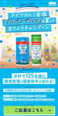 アルペンザルツキャンペーンのLPデザイン（イベント・キャンペーン・体験／ブルー系／にぎやか系）スマホ版