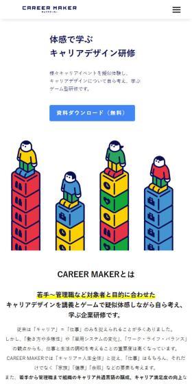 CAREER MAKERのLPデザイン（セミナー・資格取得／カラフル系／シンプル系）スマホ版