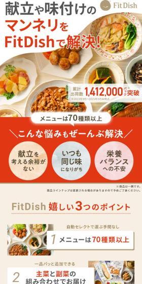 FitDishのLPデザイン（惣菜・おかず・料理／ベージュ系／キレイ系）スマホ版