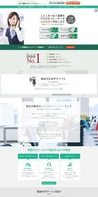 電話代行サービス株式会社のLPデザイン（レンタル・代行・アウトソース／グリーン系／信頼・安心系）PC版