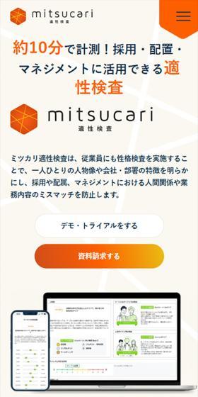 mitsucari適性検査のLPデザイン（診断・マッチング・まとめ／オレンジ系／信頼・安心系）スマホ版