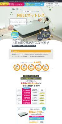 NELLマットレスのLPデザイン（寝具・絨毯・家具収納／グレー系／シンプル系）PC版