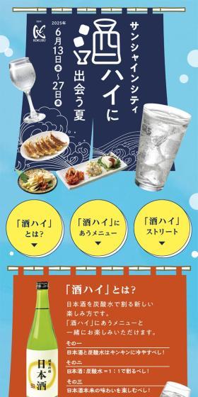 酒ハイに出会う夏のLPデザイン（イベント・キャンペーン・体験／ブルー系／にぎやか系）スマホ版