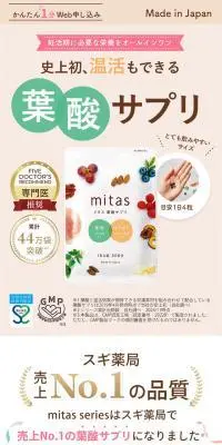 mitas 葉酸サプリのLPデザイン（健康食品・健康ドリンク・サプリメント／ベージュ系／かわいい系）スマホ版