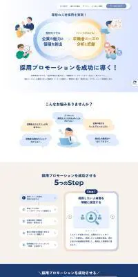 採用プロモーションのLPデザイン（企業・会社・お店／ブルー系／信頼・安心系）PC版