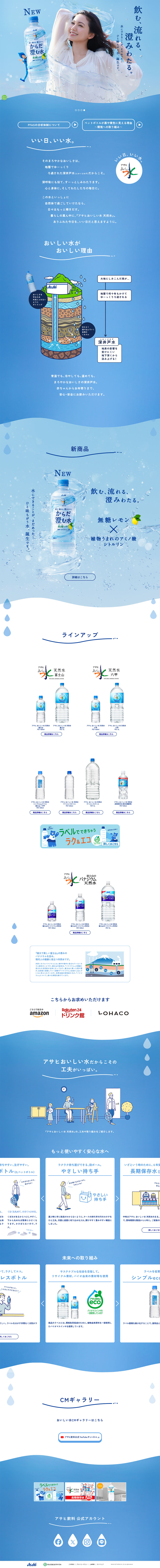 アサヒ おいしい水 天然水のLPデザイン（水・ソフトドリンク／ブルー系／爽やか系）PC版