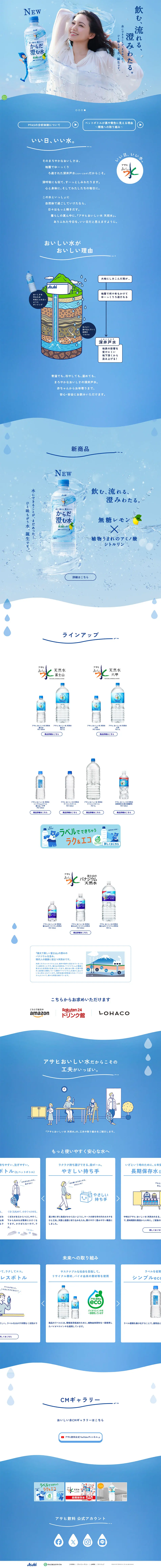 アサヒ おいしい水 天然水のLPデザイン（水・ソフトドリンク／ブルー系／爽やか系）PC版