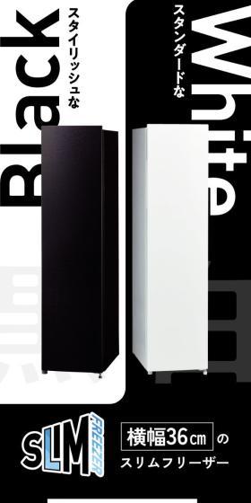 横幅36cmのスリムフリーザーのLPデザイン（一般家電／ブラック系／シンプル系）スマホ版