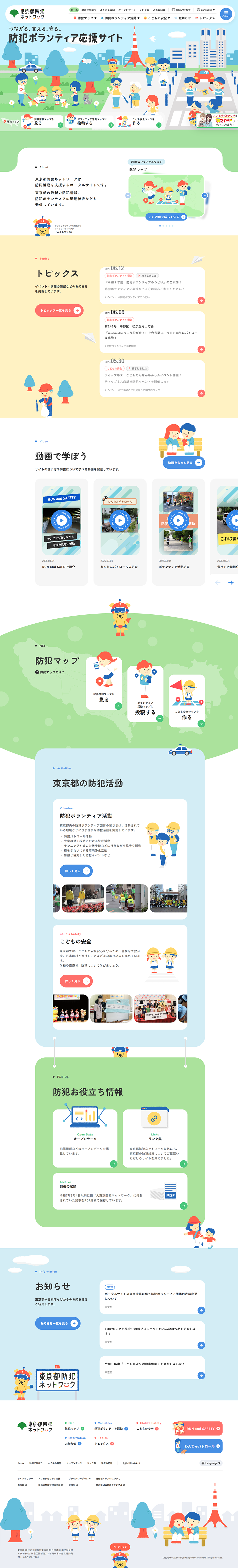 Tokyo Metropolitan Crime Prevention Network LP design (Businesses, companies, stores / Multi-color type / Manga) PC version