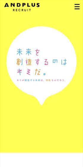 ANDPLUS RECRUITのLPデザイン（中途採用／イエロー系／シンプル系）スマホ版
