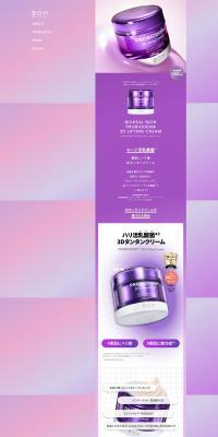 プロバイオダーム™ 3DリフティングクリームのLPデザイン（スキンケア・ボディケア・ヘアケア／パープル系／かっこいい系）PC版