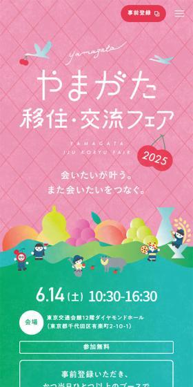 やまがた移住・交流フェアのLPデザイン（企業・会社・お店／ピンク系／かわいい系）スマホ版