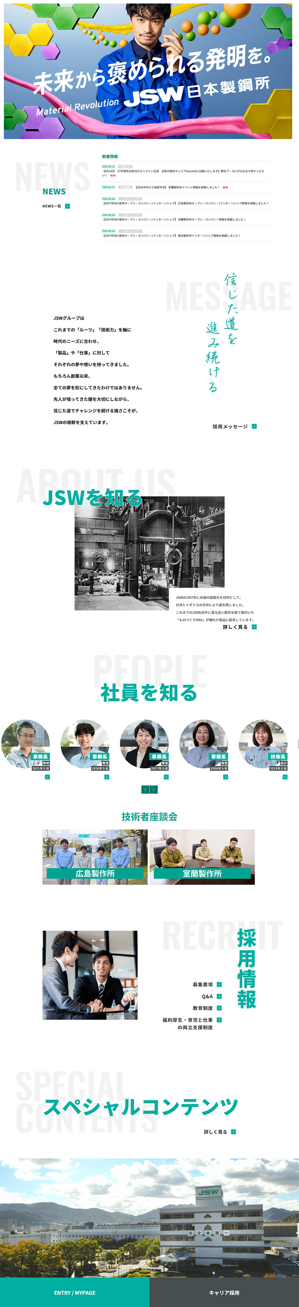 株式会社日本製鋼所（JSW）採用情報サイトのLPデザイン（中途採用／グリーン系／シンプル系）PC版