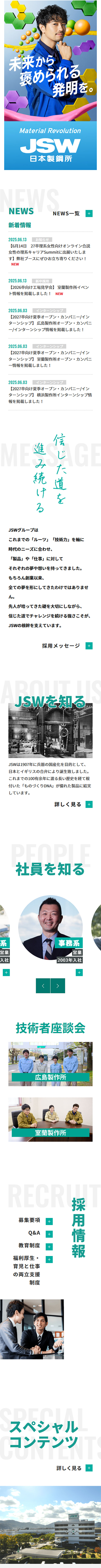 株式会社日本製鋼所（JSW）採用情報サイトのLPデザイン（中途採用／グリーン系／シンプル系）スマホ版