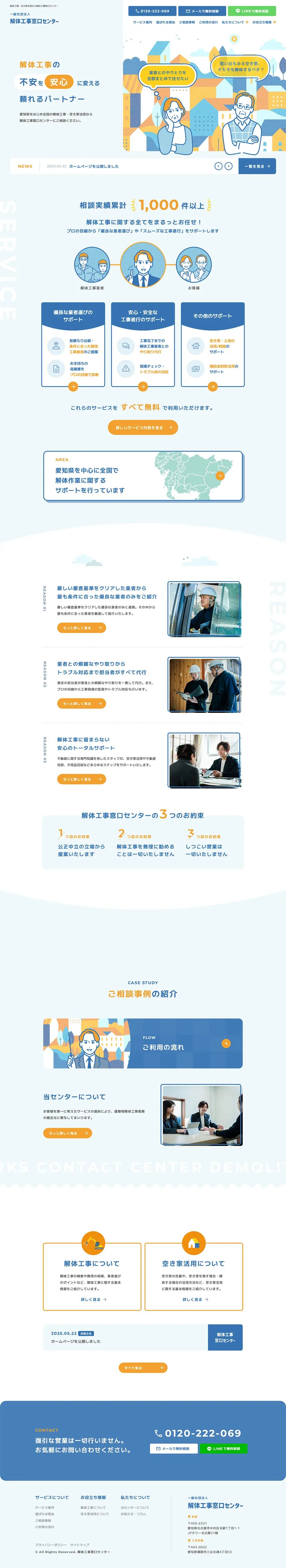 解体工事窓口センターのLPデザイン（企業・会社・お店／ブルー系／信頼・安心系）PC版