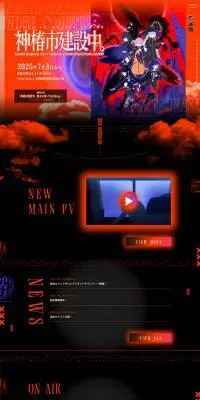 TVアニメ『神椿市建設中。』公式サイトのLPデザイン（アニメ／オレンジ系／神秘系）PC版