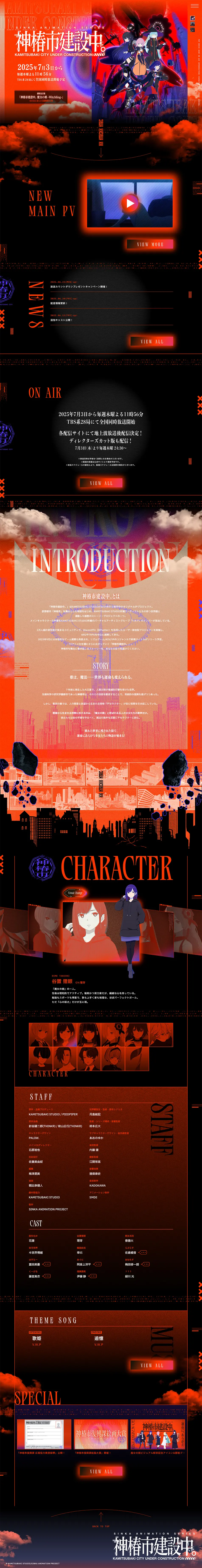 TVアニメ『神椿市建設中。』公式サイトのLPデザイン（アニメ／オレンジ系／神秘系）PC版