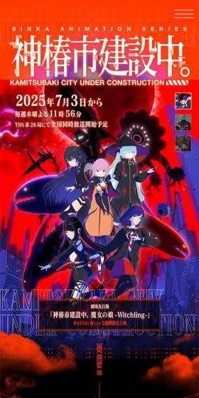 TVアニメ『神椿市建設中。』公式サイトのLPデザイン(アニメ/オレンジ系/神秘系)スマホ版