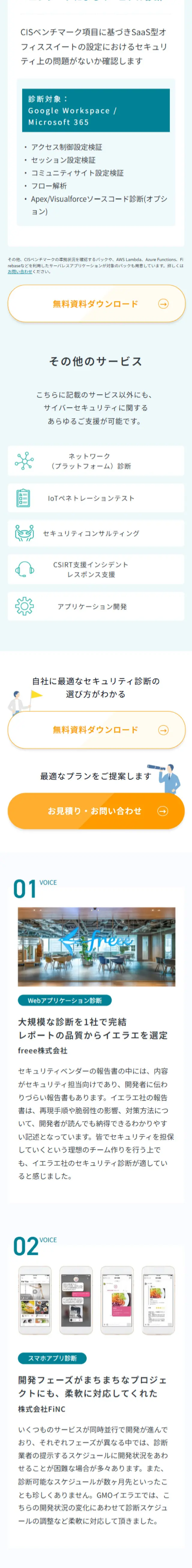 脆弱性診断のLPデザイン（デザイン・アプリ・システム／グリーン系／マンガ・イラスト系）スマホ版